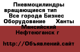 Пневмоцилиндры вращающиеся тип 7020. - Все города Бизнес » Оборудование   . Ханты-Мансийский,Нефтеюганск г.